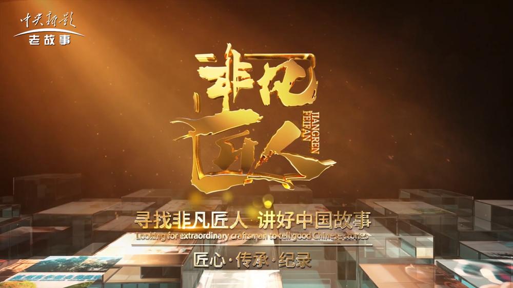 能強(qiáng)專題片登陸央視丨一代“國匠”的22年堅(jiān)守