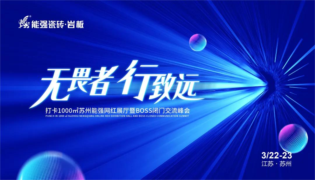 無畏者，行致遠(yuǎn)丨能強瓷磚2023蘇州區(qū)域峰會圓滿收官