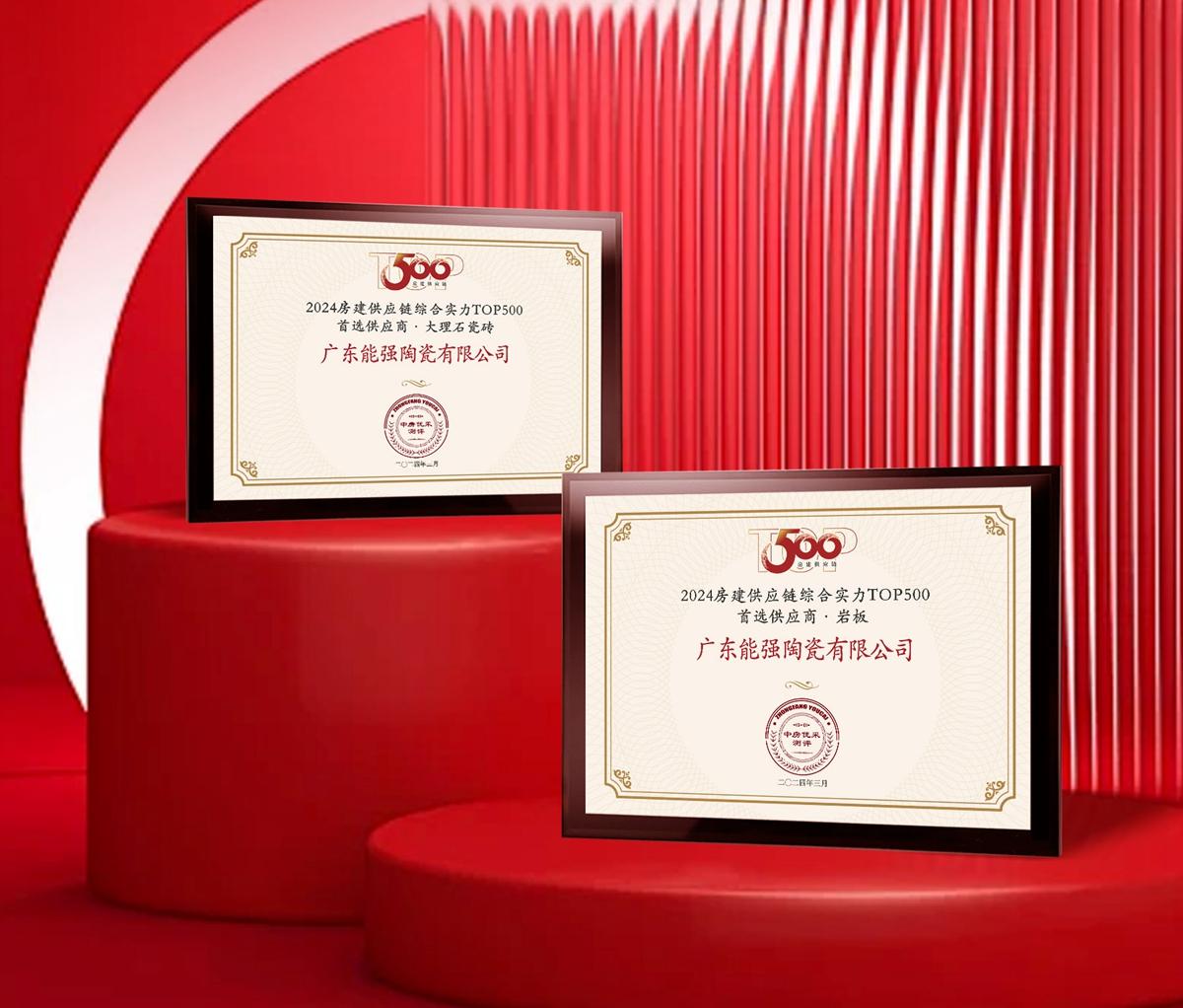 匠心榮耀 | 能強瓷磚榮獲2024房建供應鏈企業(yè)綜合實力TOP500·首選供應商多項大獎！