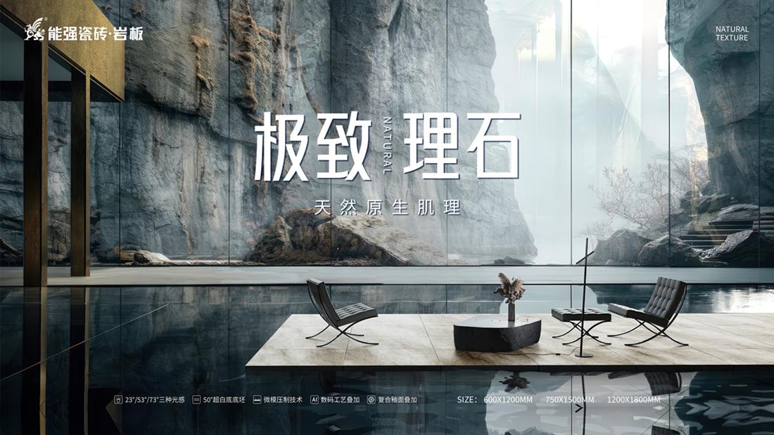 ?極致到底！能強瓷磚新品發(fā)布即將來襲