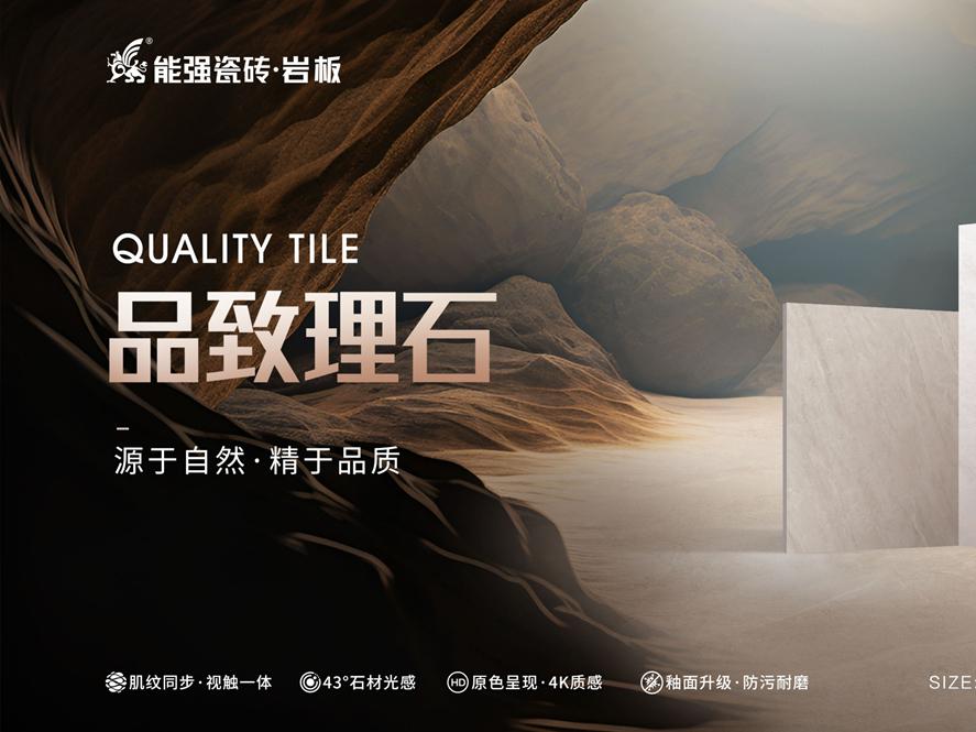 新品上市 | 能強瓷磚【品致理石】源于自然，精于品質(zhì)