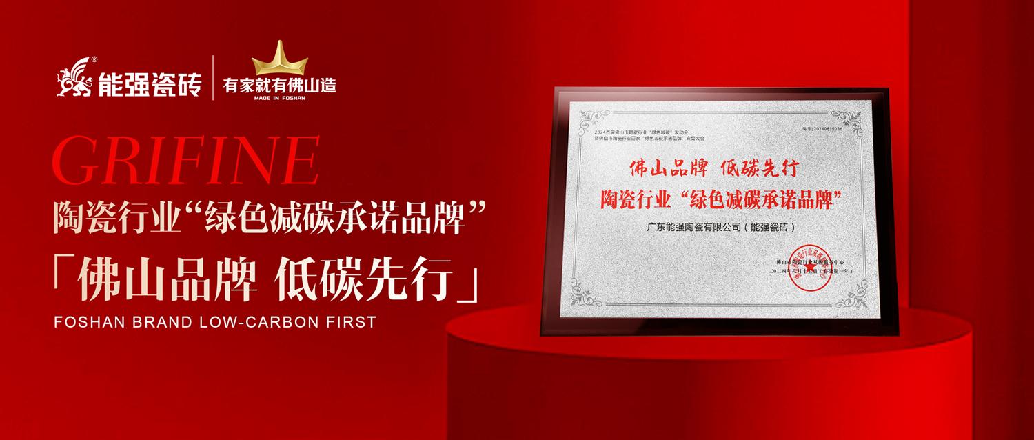 匠心智造 | 能強(qiáng)瓷磚實力踐行綠色減碳生產(chǎn)！