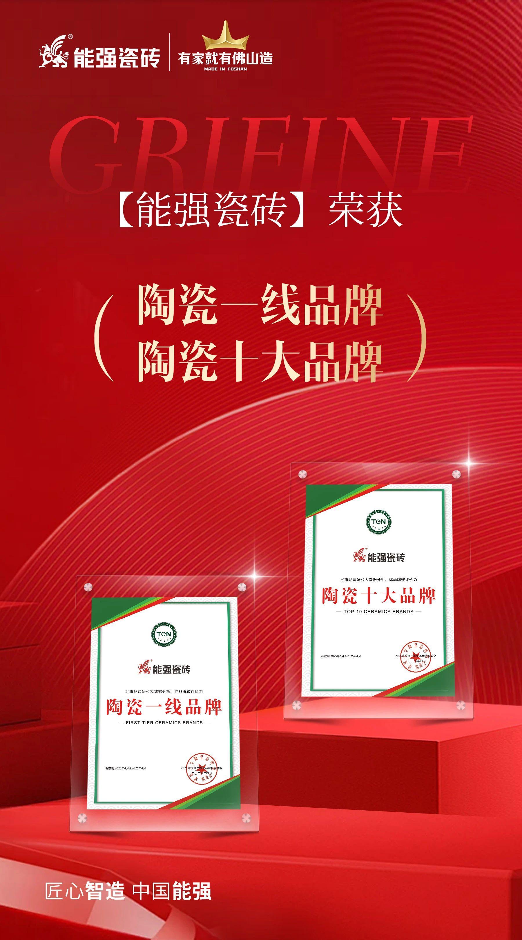 匠心榮耀丨能強瓷磚斬獲“陶瓷十大品牌”“陶瓷一線品牌”雙項殊榮！